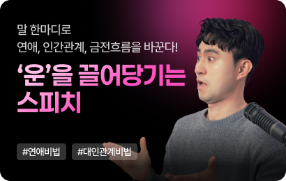 운을 끌어당기는 스피치