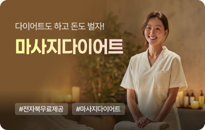 마사지 다이어트