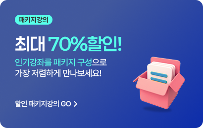 최대 70%할인! 인기강좌를 패키지 구성으로 저렴하게 만나보세요