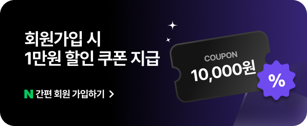 회원가입 시 1만원 할인 쿠폰 지급