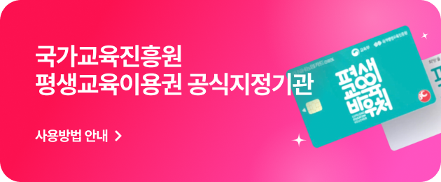 평생교육이용권 사용방법 안내