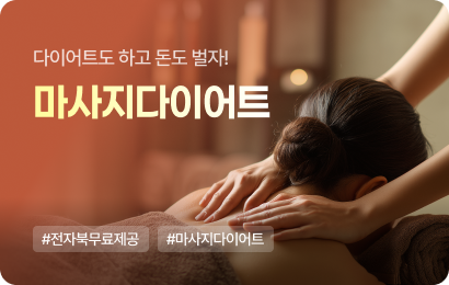 마사지 다이어트